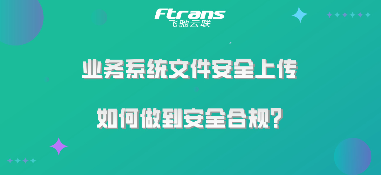 业务系统文件安全上传 如何做到安全合规？