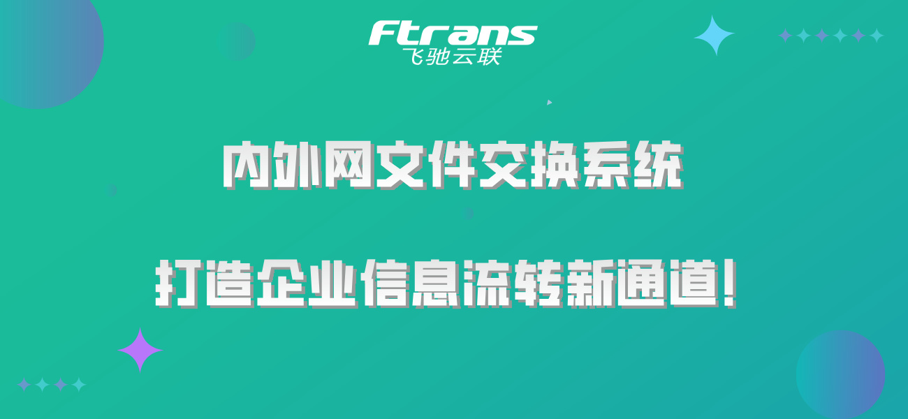 安全无忧，内外网文件交换系统打造企业信息流转新通道！