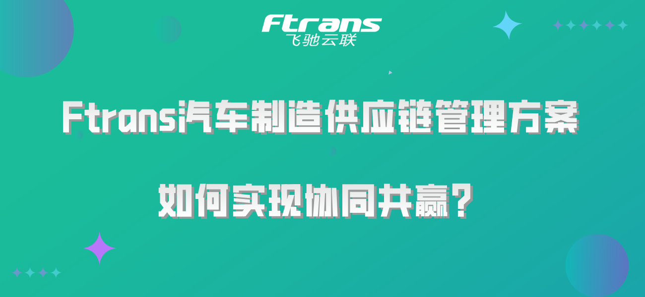 Ftrans汽车制造供应链管理方案，如何实现协同共赢？