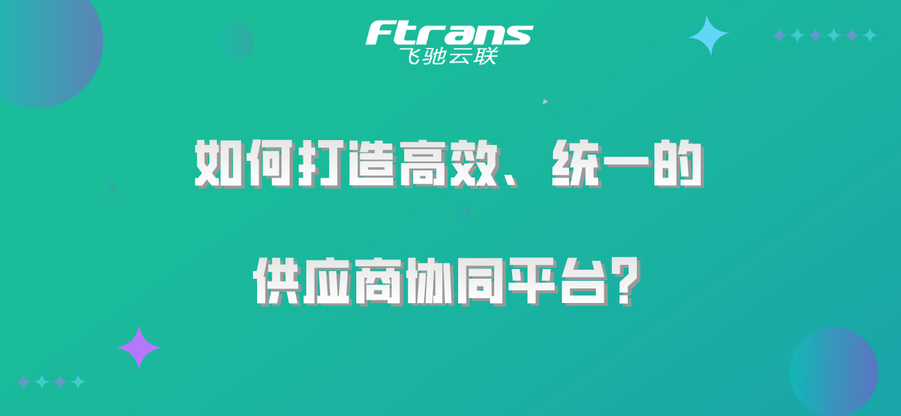 如何打造高效、统一的供应商协同平台？