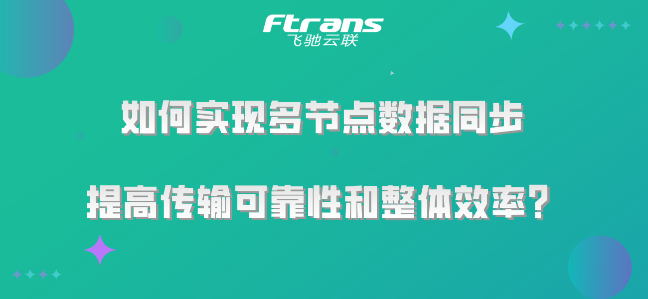 如何实现多节点数据同步，提高传输可靠性和整体效率？