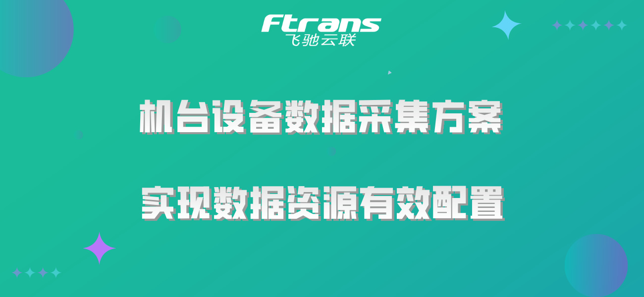 机台设备数据采集方案：打破数据孤岛，实现数据资源有效配置！