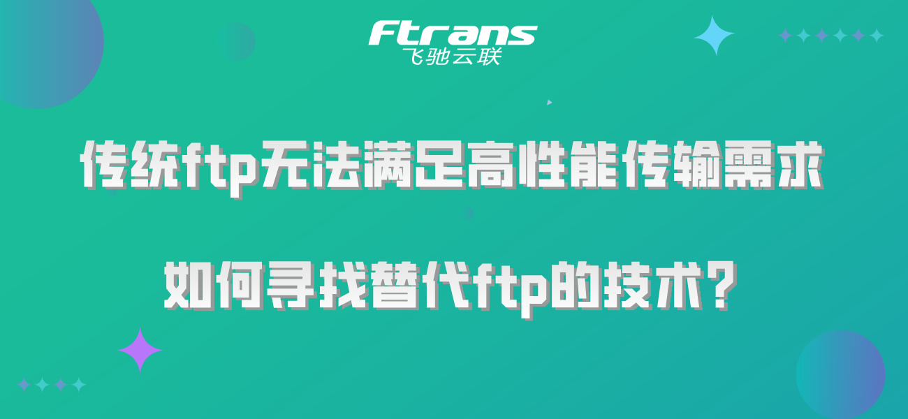 传统ftp无法满足高性能传输需求，如何寻找替代ftp的技术？