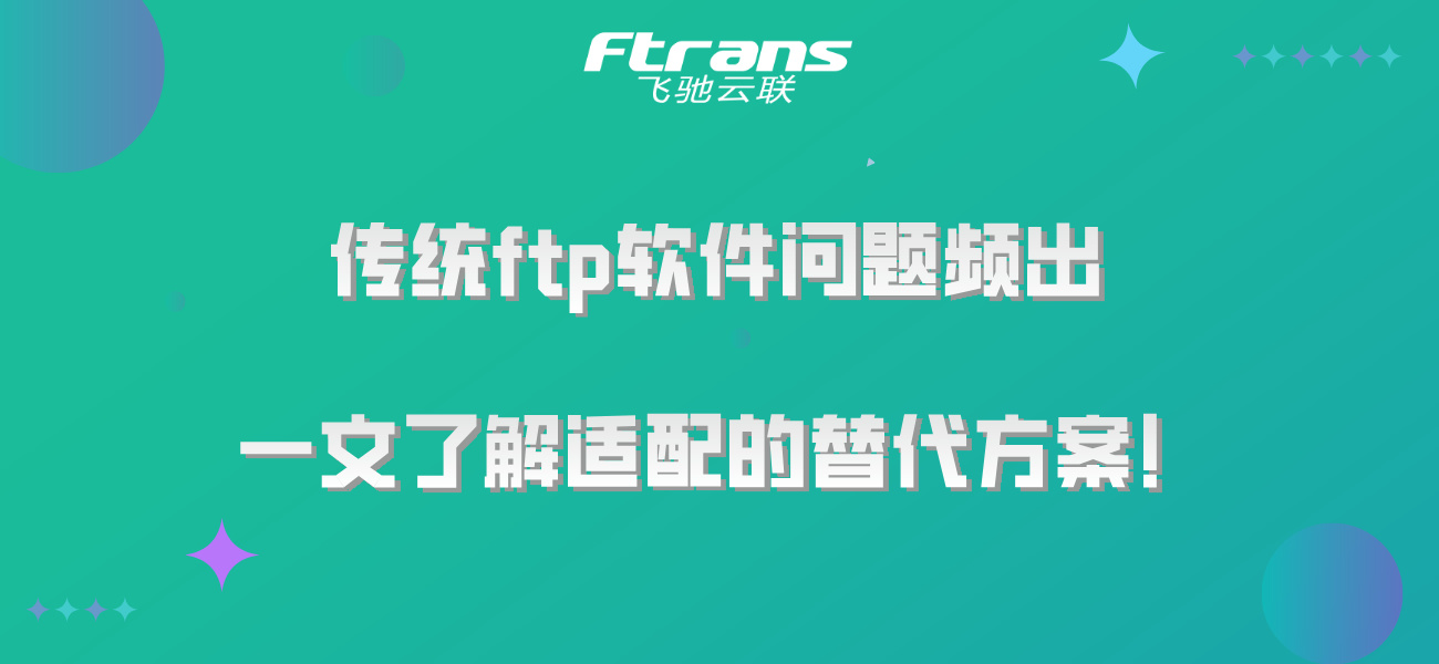 传统ftp软件问题频出，一文了解适配的替代方案！