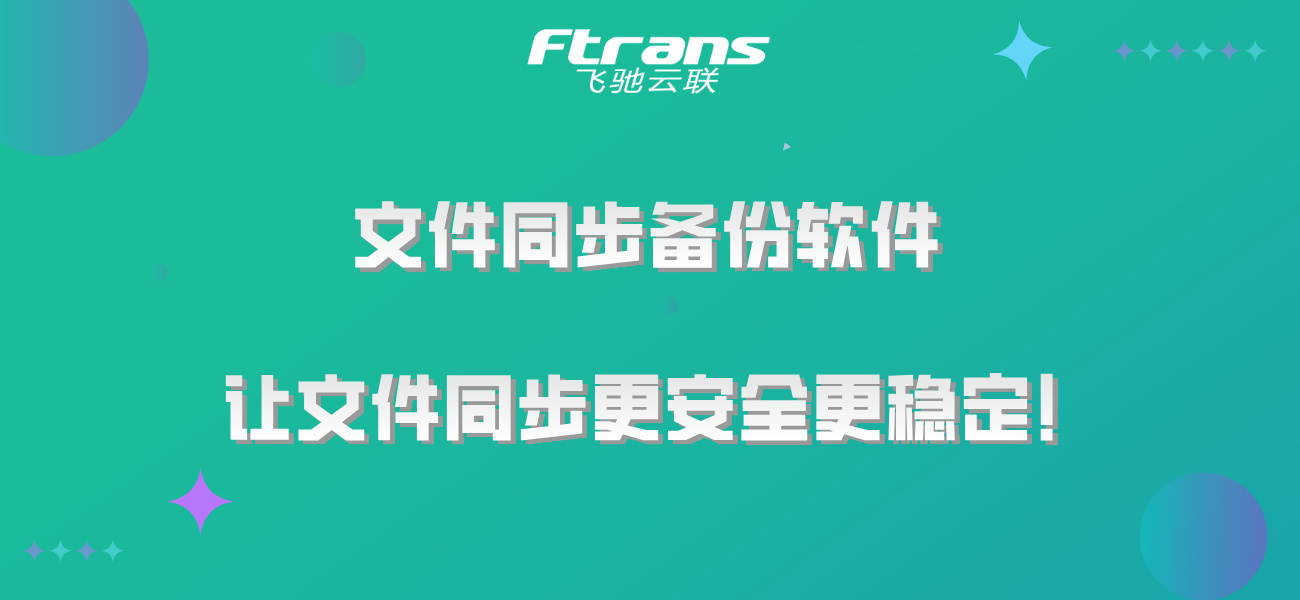 文件同步备份软件，让文件同步更安全更稳定！