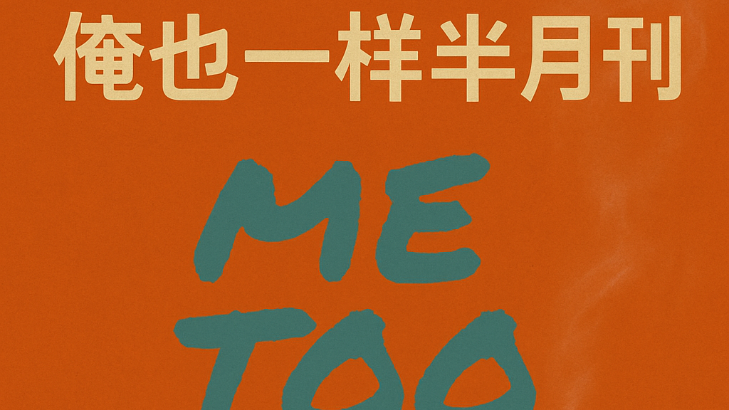 #002/999「俺也一样」半月刊(Me too Semimonthly Newsletter)