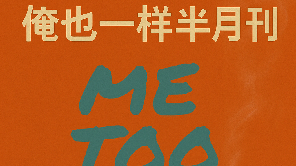#003/999「俺也一样」半月刊(Me too Semimonthly Newsletter)