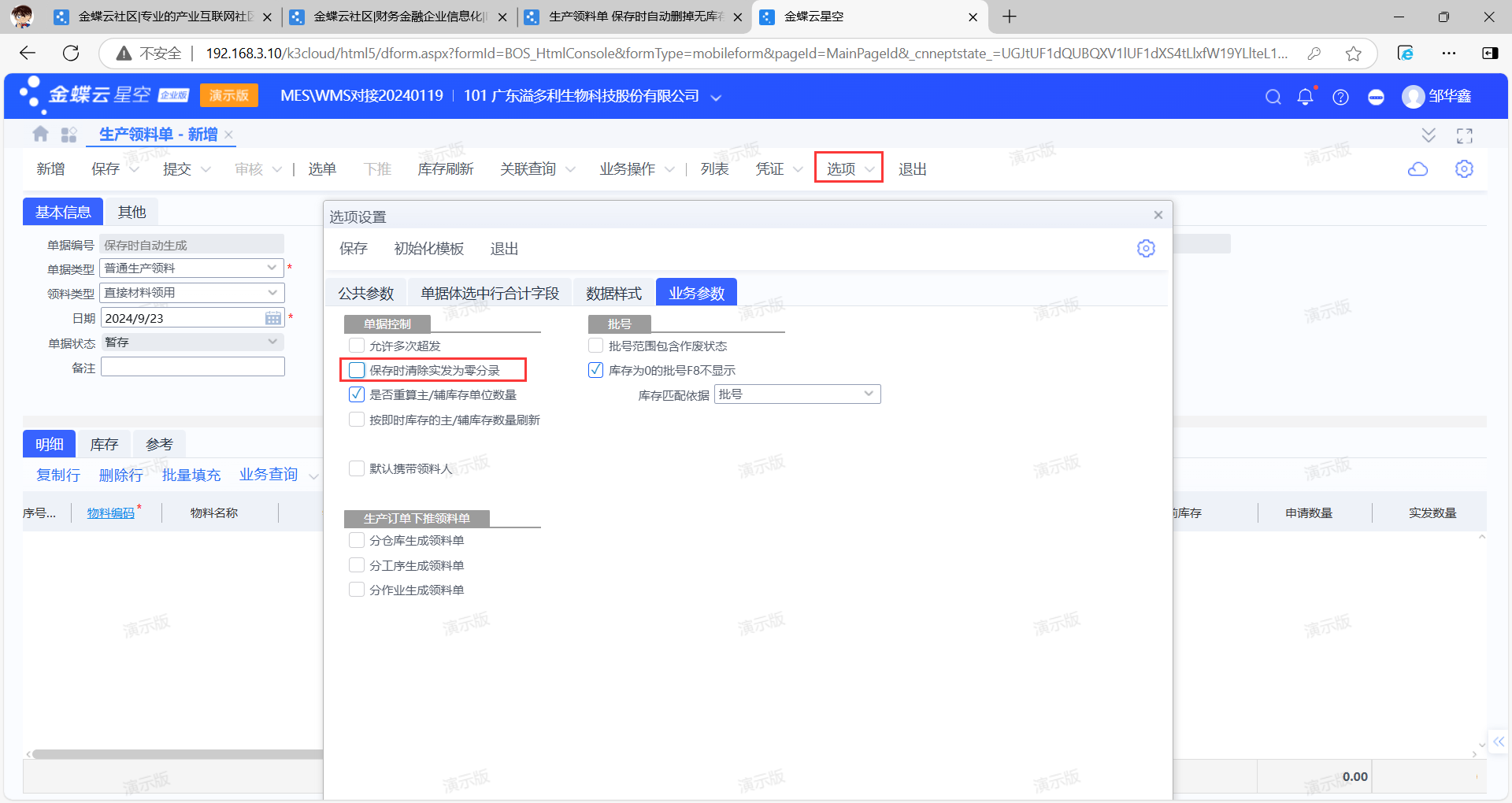 生产领料单保存时不清除实发数量为0的分录数据