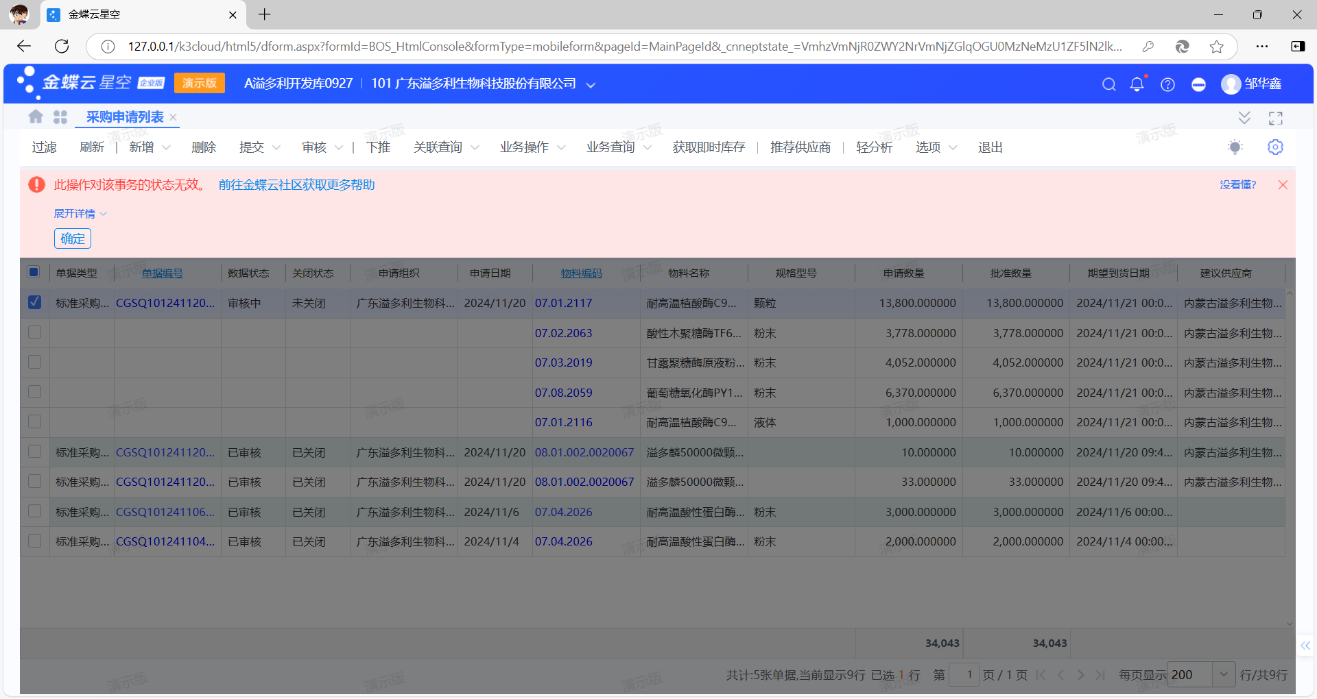 若MES接口不通，则关联交易自动生成采购订单推送MES异常，会提示“此操作对该事务的状态无效”