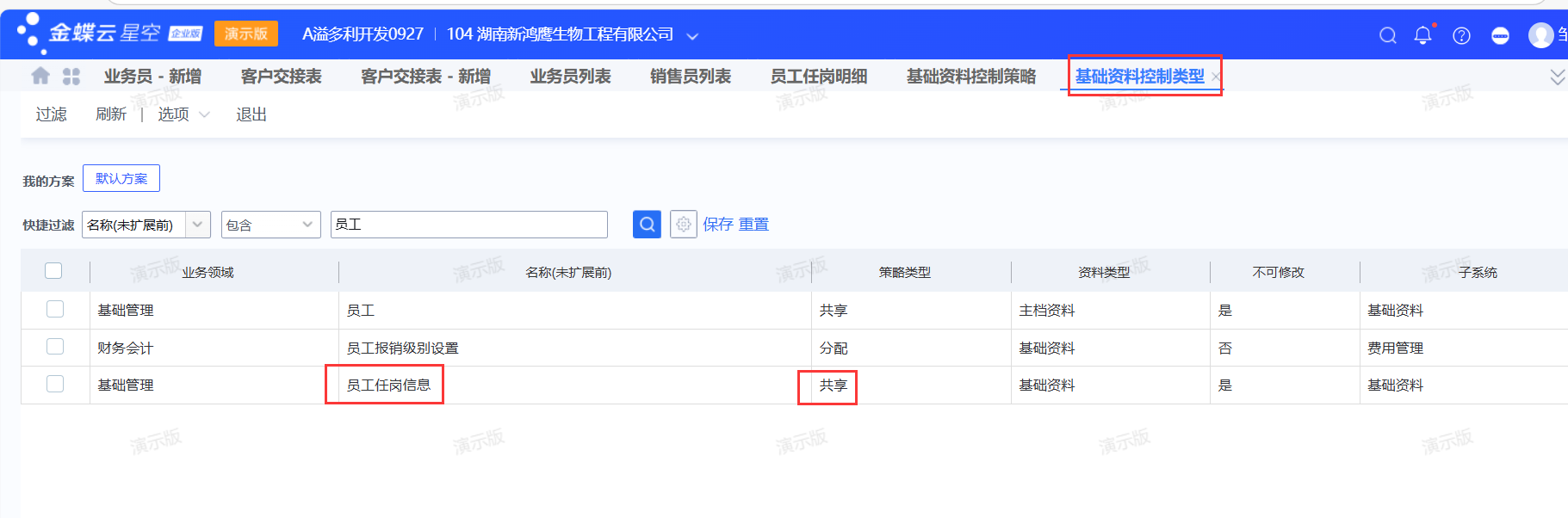 基础资料是否组织隔离由”基础资料控制类型“决定