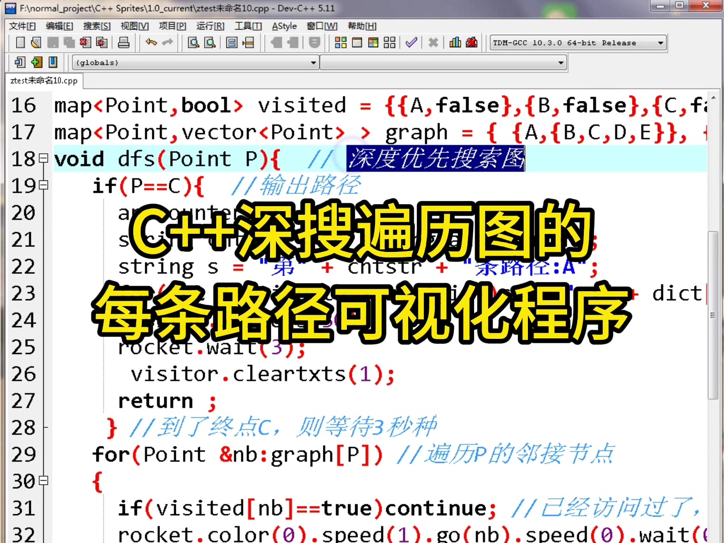 C++深搜遍历图的每条路径可视化程序.mp4_20260130_150827.397