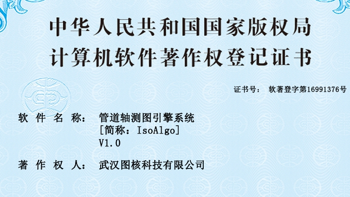 IsoAlgo管道轴测图引擎获颁软件著作权