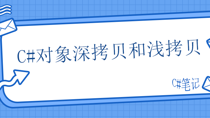 C#中的对象深拷贝和浅拷贝