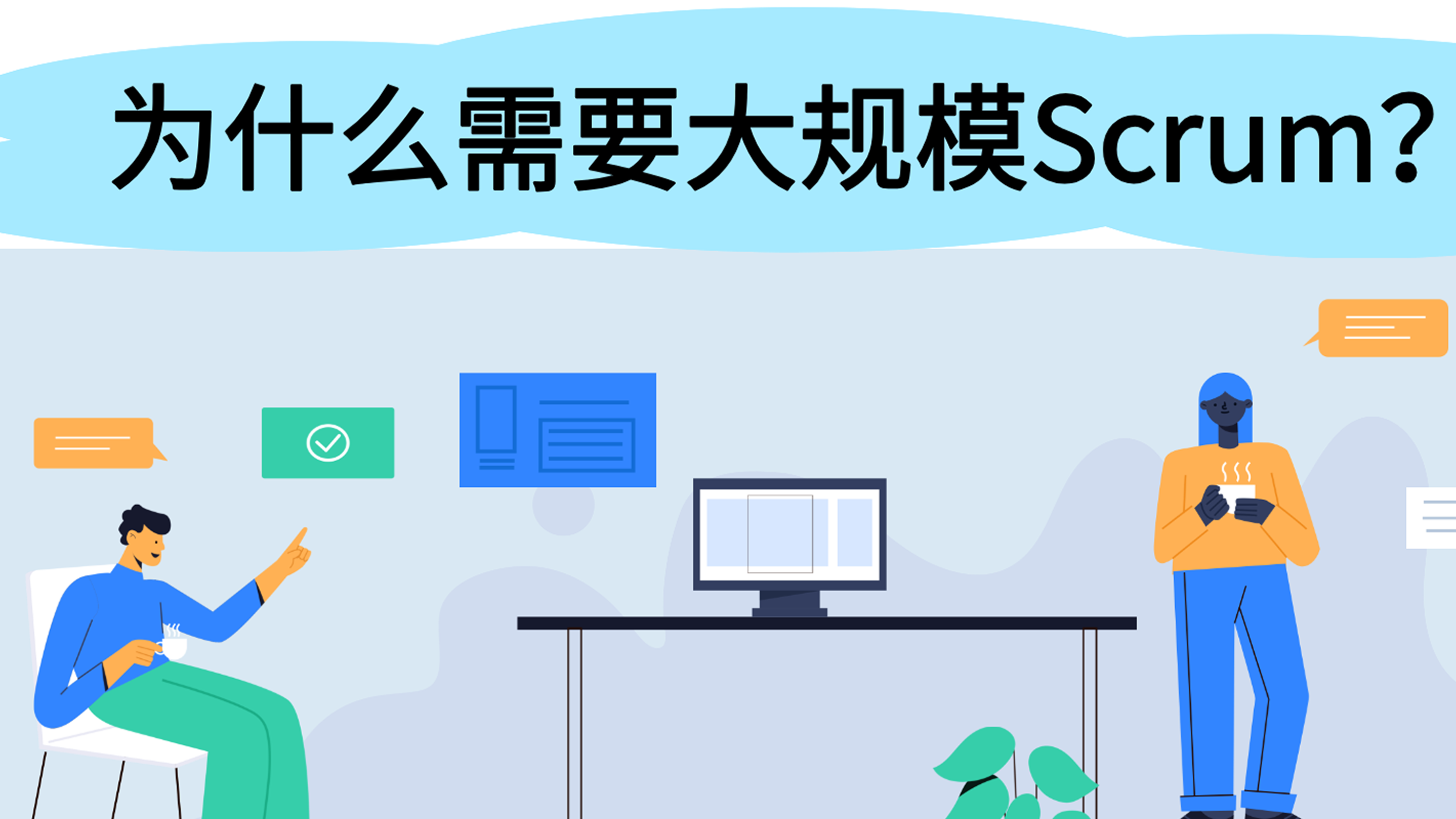 什么是大规模敏捷