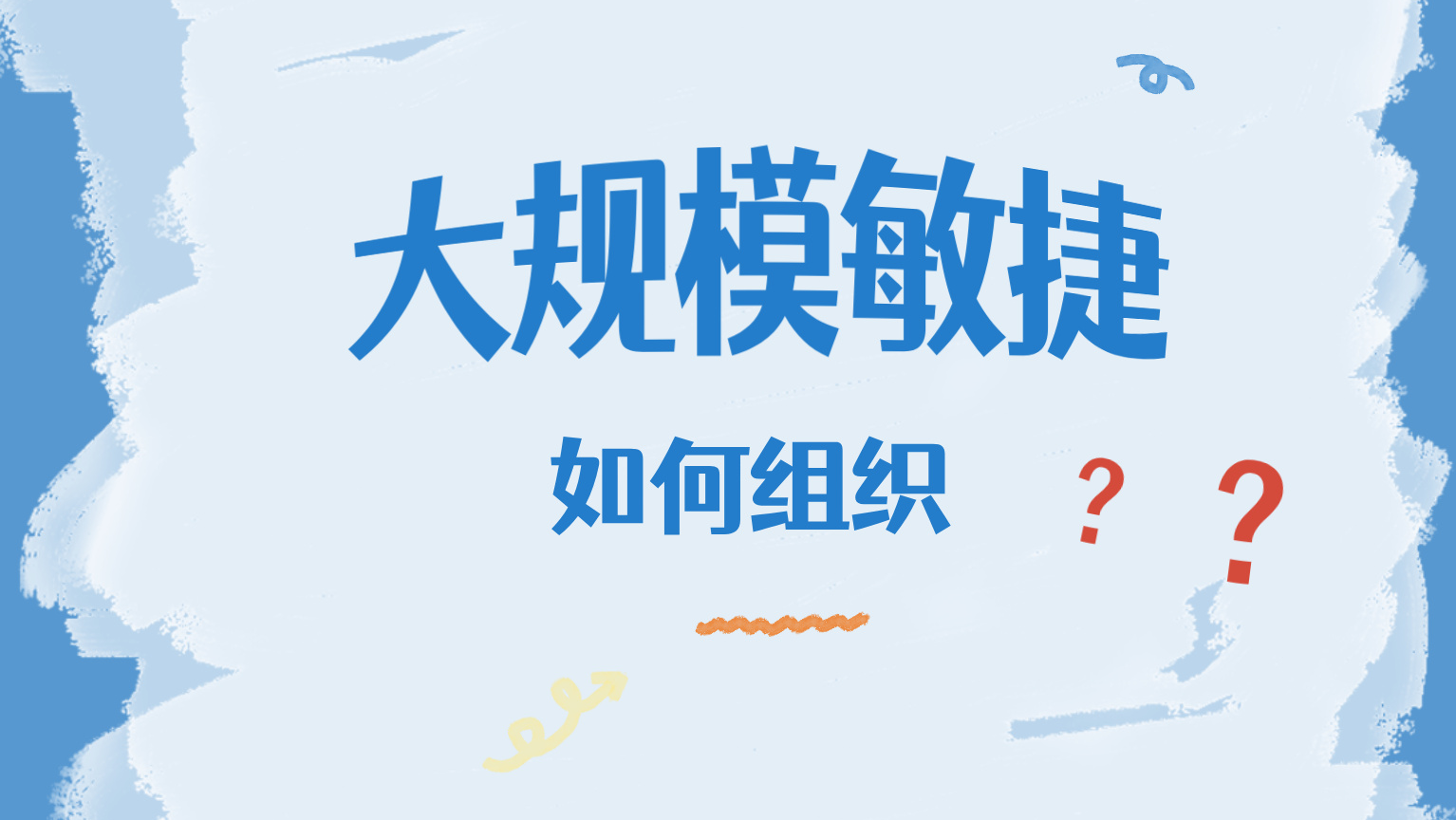 大规模敏捷如何组织？