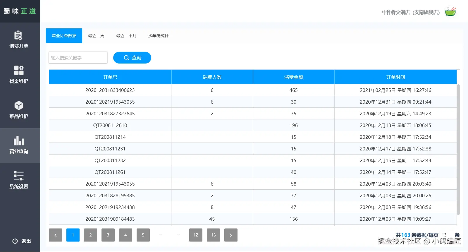 .NET 開源餐飲系統支援桌面與Web版