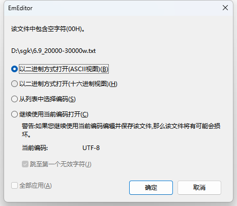 EmEdit打开txt文本文件提示该文件包含空字符(00H)