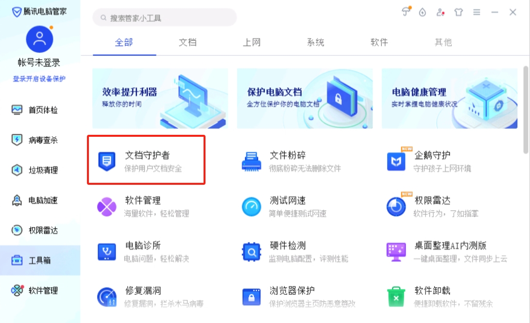 文档守护