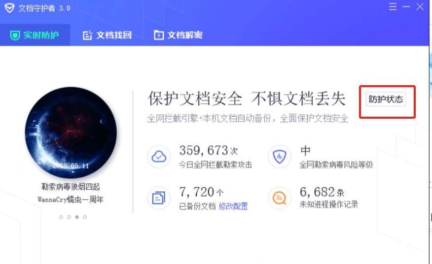 防护状态