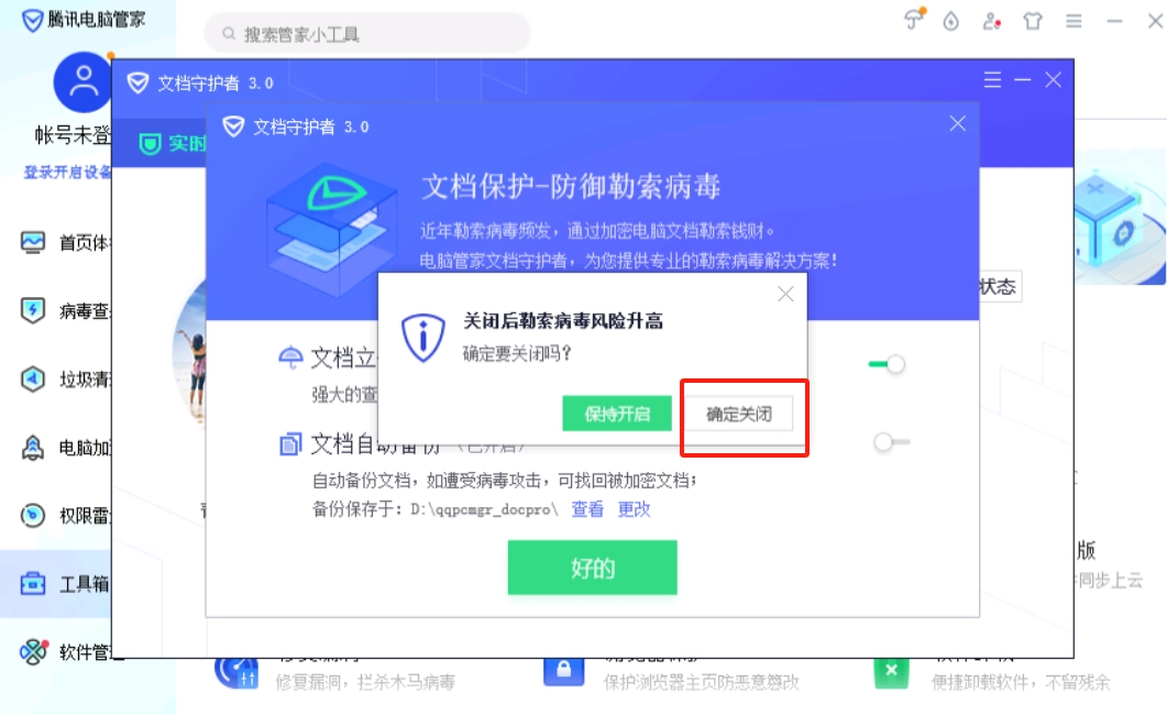确定关闭