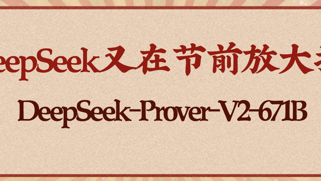 DeepSeek又在节前放大招！