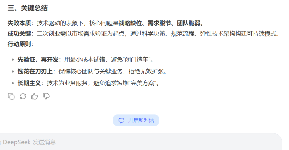 用大模型DeepSeek分析一篇小公司创业失败的文章，失败的原因有哪些？