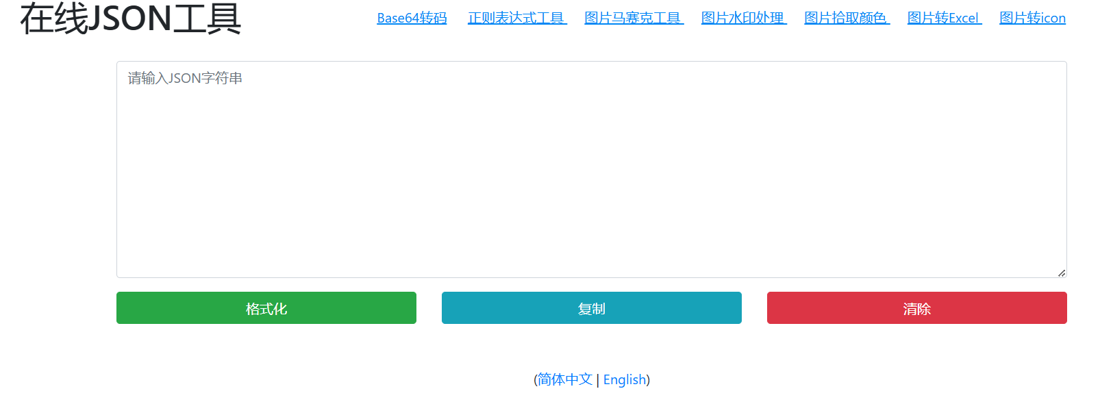 在线json格式化工具