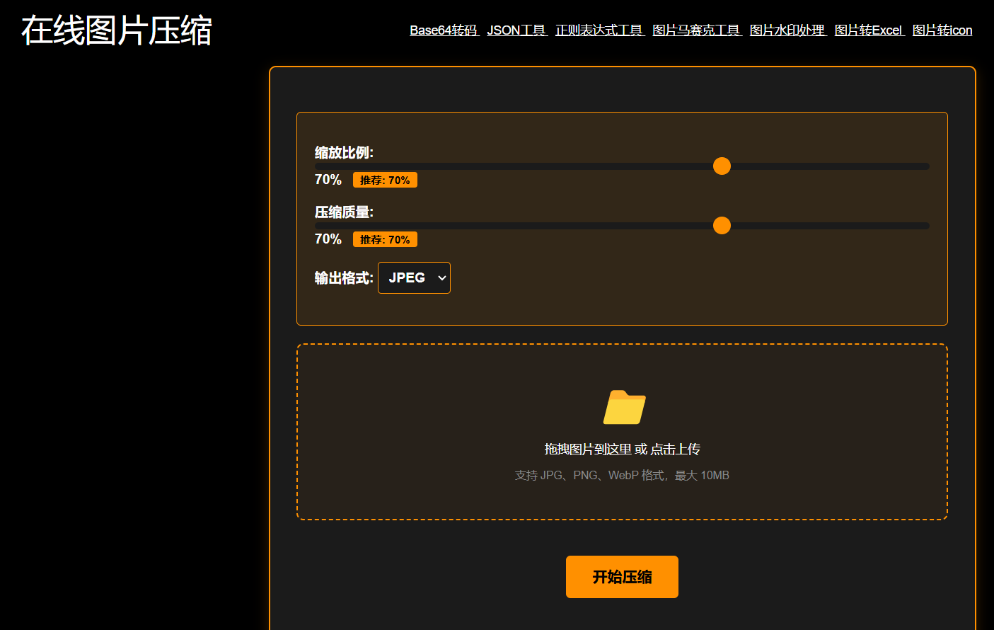 在线图片压缩工具