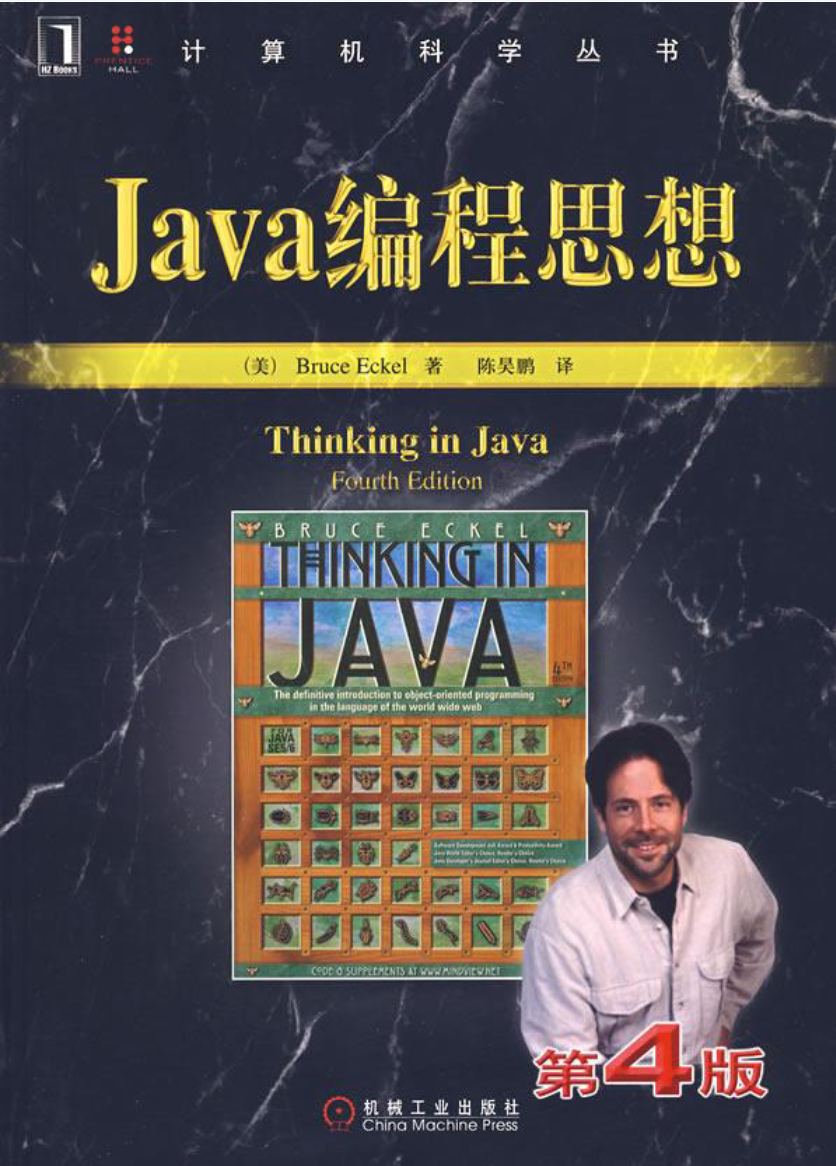 Java编程思想（面向对象）第四版PDF分享