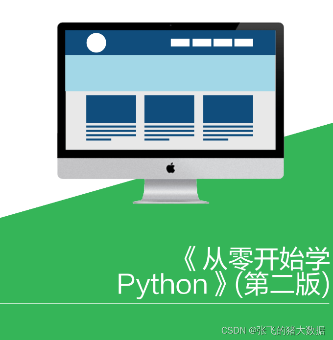 《从零开始学Python》(第二版) PDF读书分享