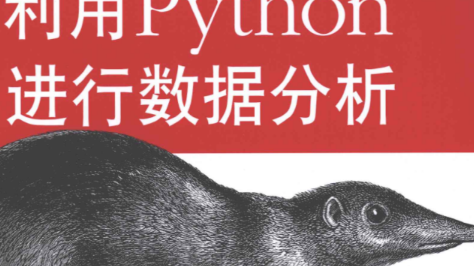 利用Python进行数据分析PDF下载经典数据分享推荐