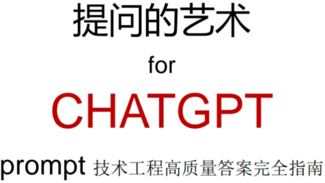 ChatGPT提问获取高质量答案的艺术PDF下载书籍推荐分享