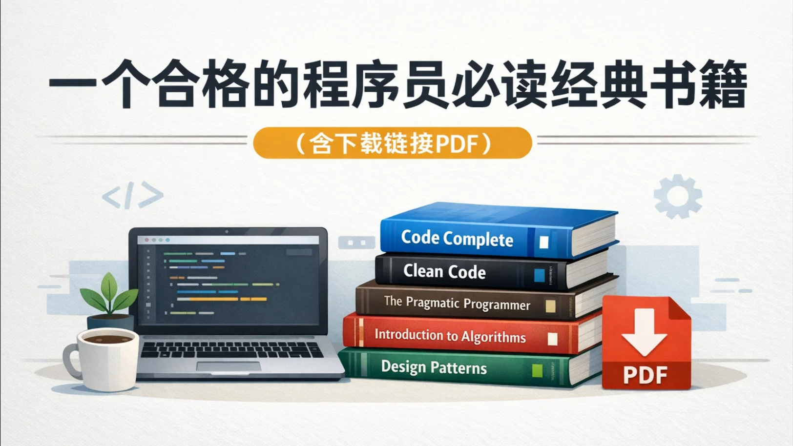 一个合格的程序员必读经典书籍(含下载链接PDF)