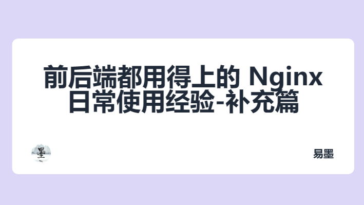 前后端都用得上的 Nginx 日常使用经验-补充篇