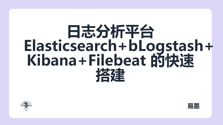 使用 Docker Compose V2 快速搭建日志分析平台 ELK (Elasticsearch、Logstash 和 Kibana)