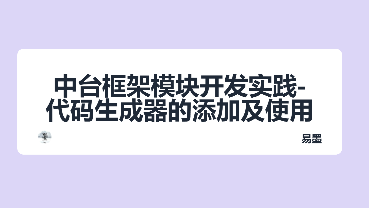 中台框架模块开发实践-代码生成器的添加及使用