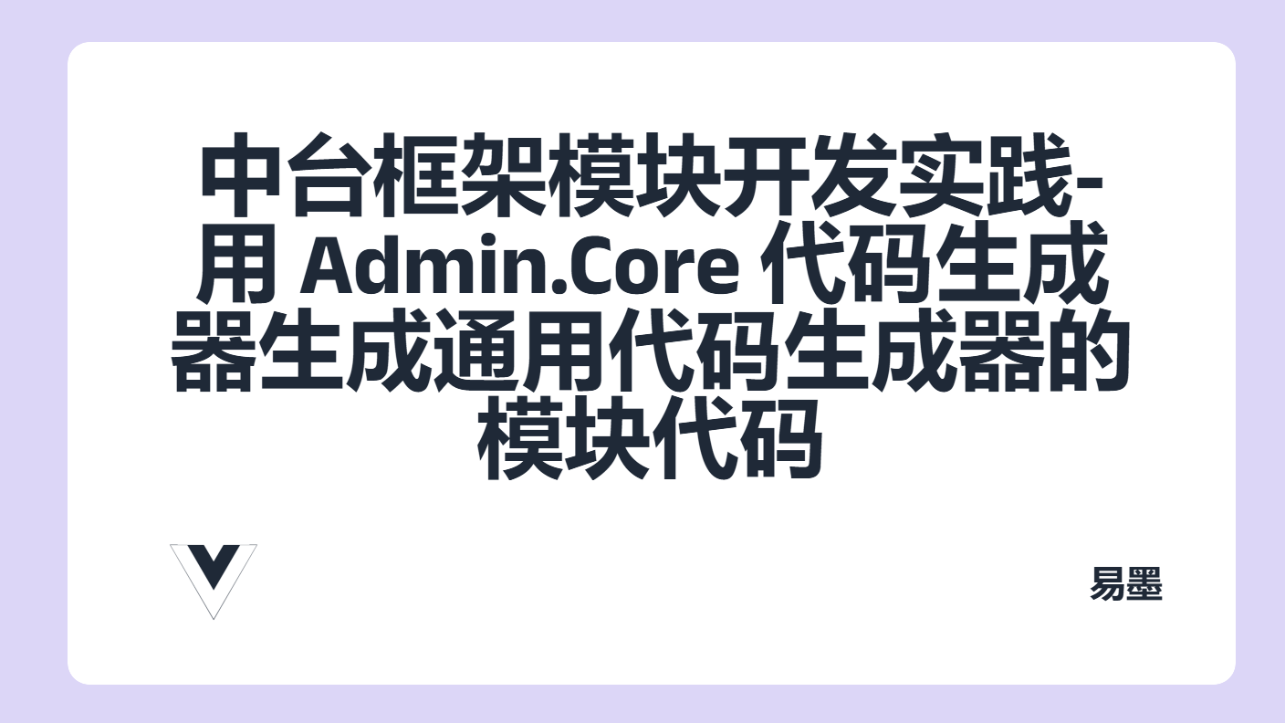 中台框架模块开发实践-用 Admin.Core 代码生成器生成通用代码生成器的模块代码