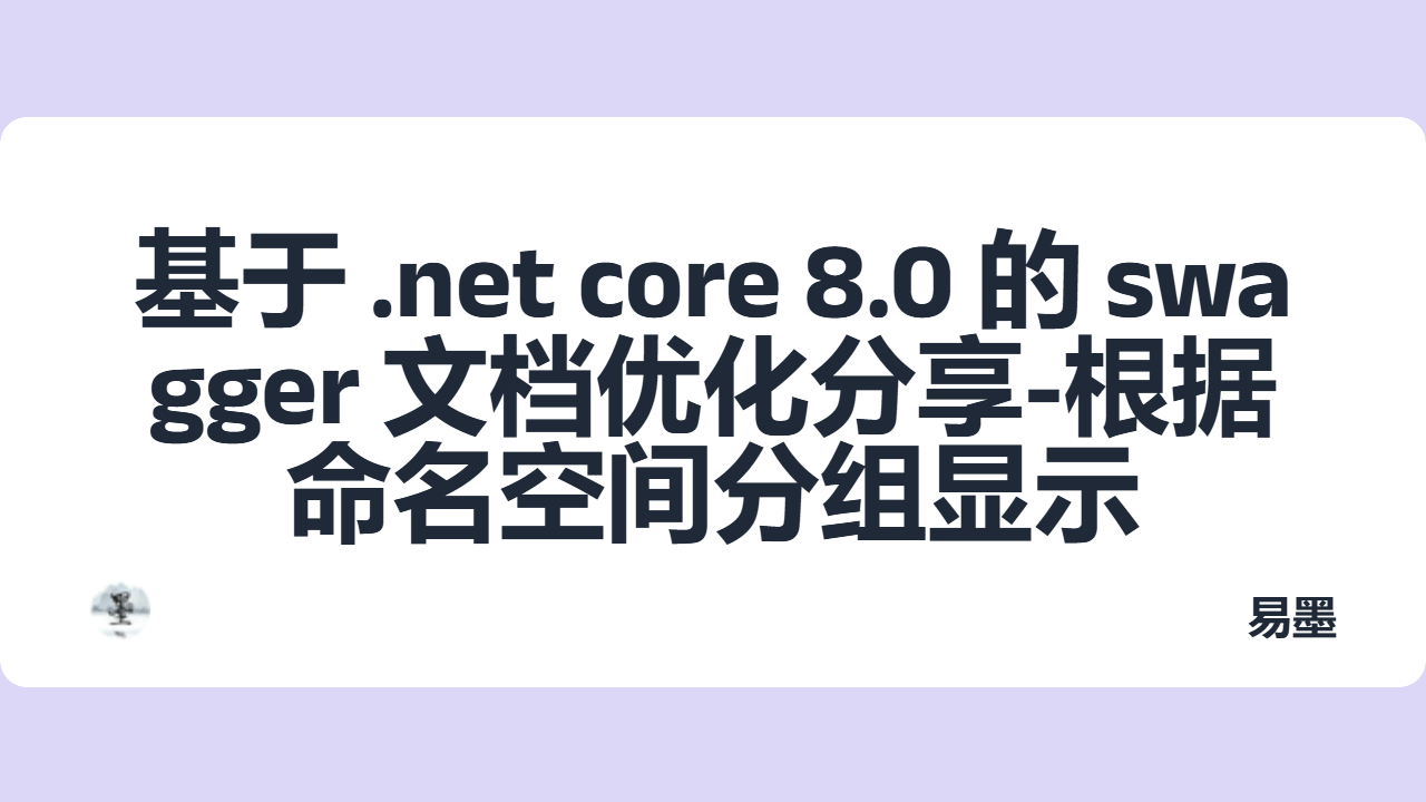 基于 .net core 8.0 的 swagger 文档优化分享-根据命名空间分组显示