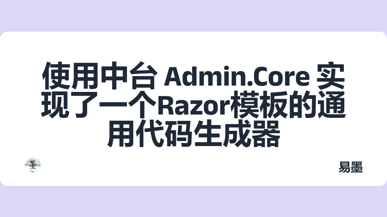 使用中台 Admin.Core 实现了一个Razor模板的通用代码生成器