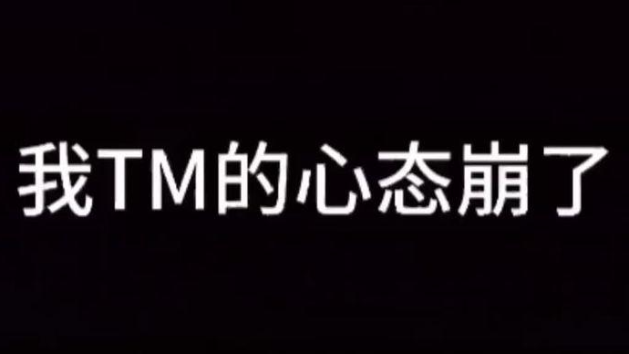 心态崩了，约了半个月，就只有3个面试！