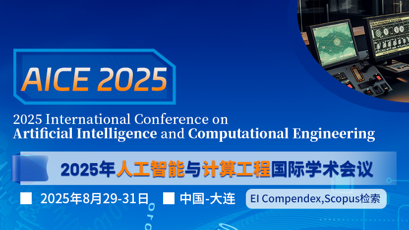 【ACM出版|EI会议征稿】2025人工智能与计算工程国际学术会议(AICE 2025)