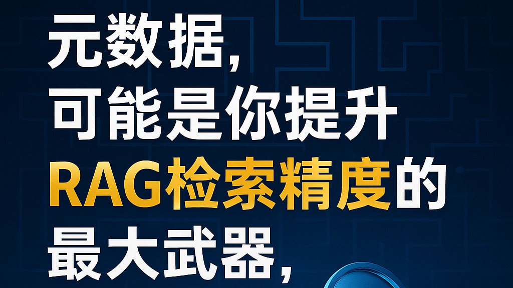 RAG越来越不准？你可能忽略了“元数据”的力量