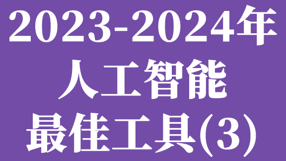 2023-2024年人工智能最佳工具(3)