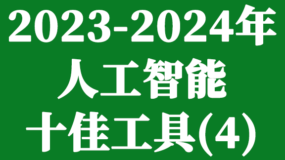 2023-2024年人工智能十佳工具(4)