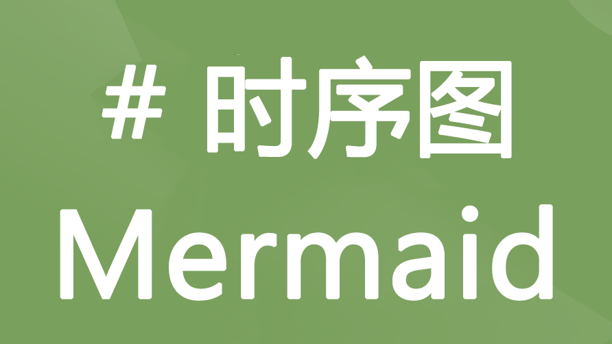 用文字“画出”时序图：用 AI+Mermaid.js 解决交互过程中的问题