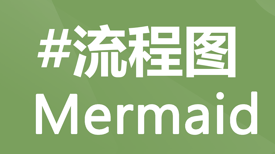 AI 与 Mermaid 使用教程之流程图 - 从入门到精通