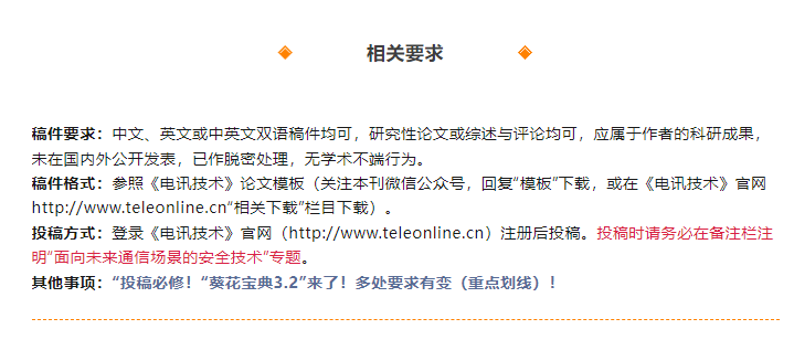 本月底截止：“面向未来通信场景的安全技术”专题征稿