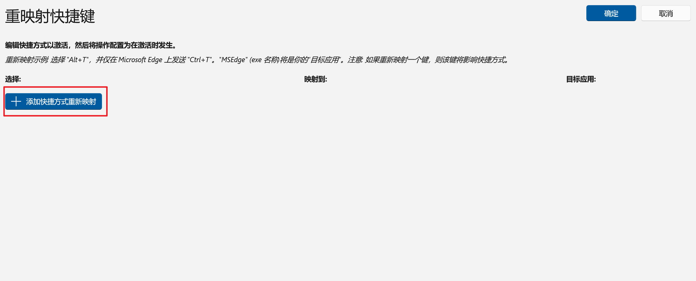 PowerToys设置快捷键映射步骤2