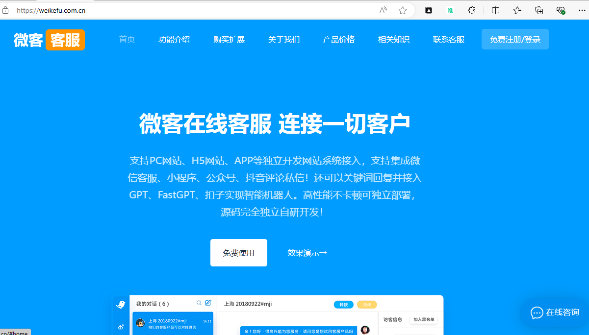 微客在线客服系统 -全渠道连接一切，客服源码独立部署搭建方案