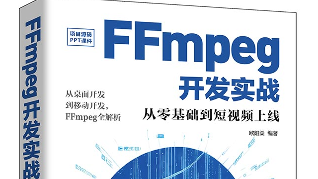 FFmpeg开发笔记全目录（FFmpeg开发实战详解，含直播系统的搭建过程）